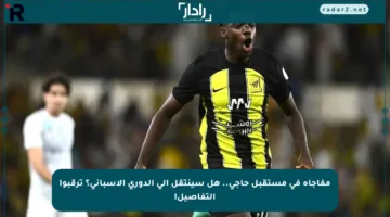 مفاجأة في مستقبل حاجي.. هل سينتقل إلى الدوري الإسباني؟ ترقبوا التفاصيل!